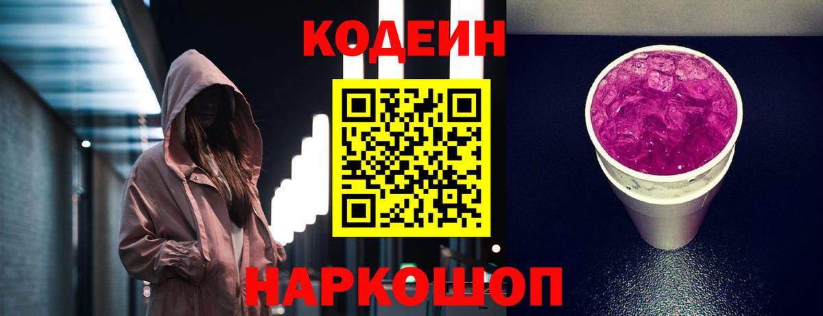 Кодеин Purple Drank  Кодеиновый сироп Lean напиток Lean (лин)  Вход с VPN  Отрадное 